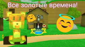 Все золотые времена в гигантском доме! 🐻🩷👍🏻🫰🏻🏆