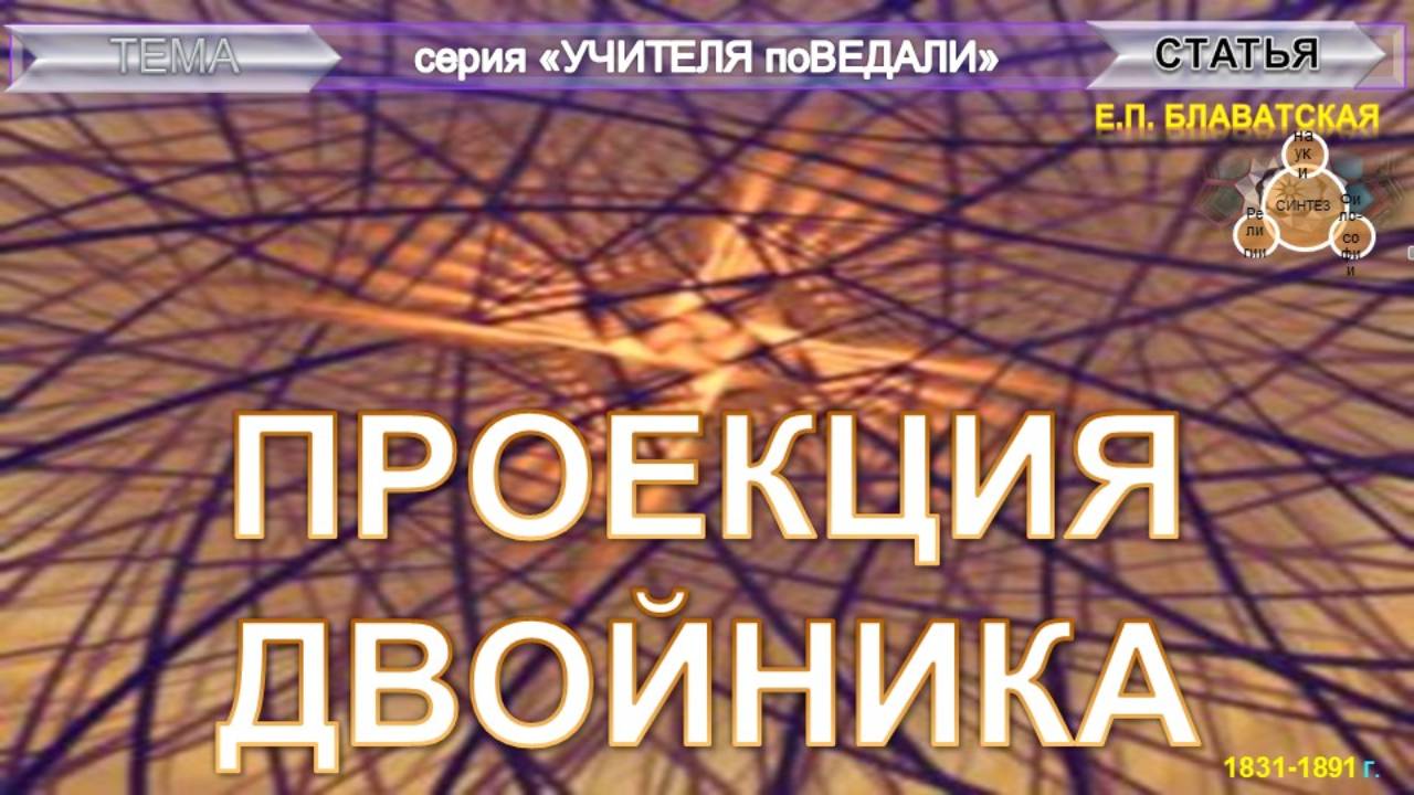 ПРОЕКЦИЯ ДВОЙНИКА - статьи Блаватской Е.П. (1831-1891)