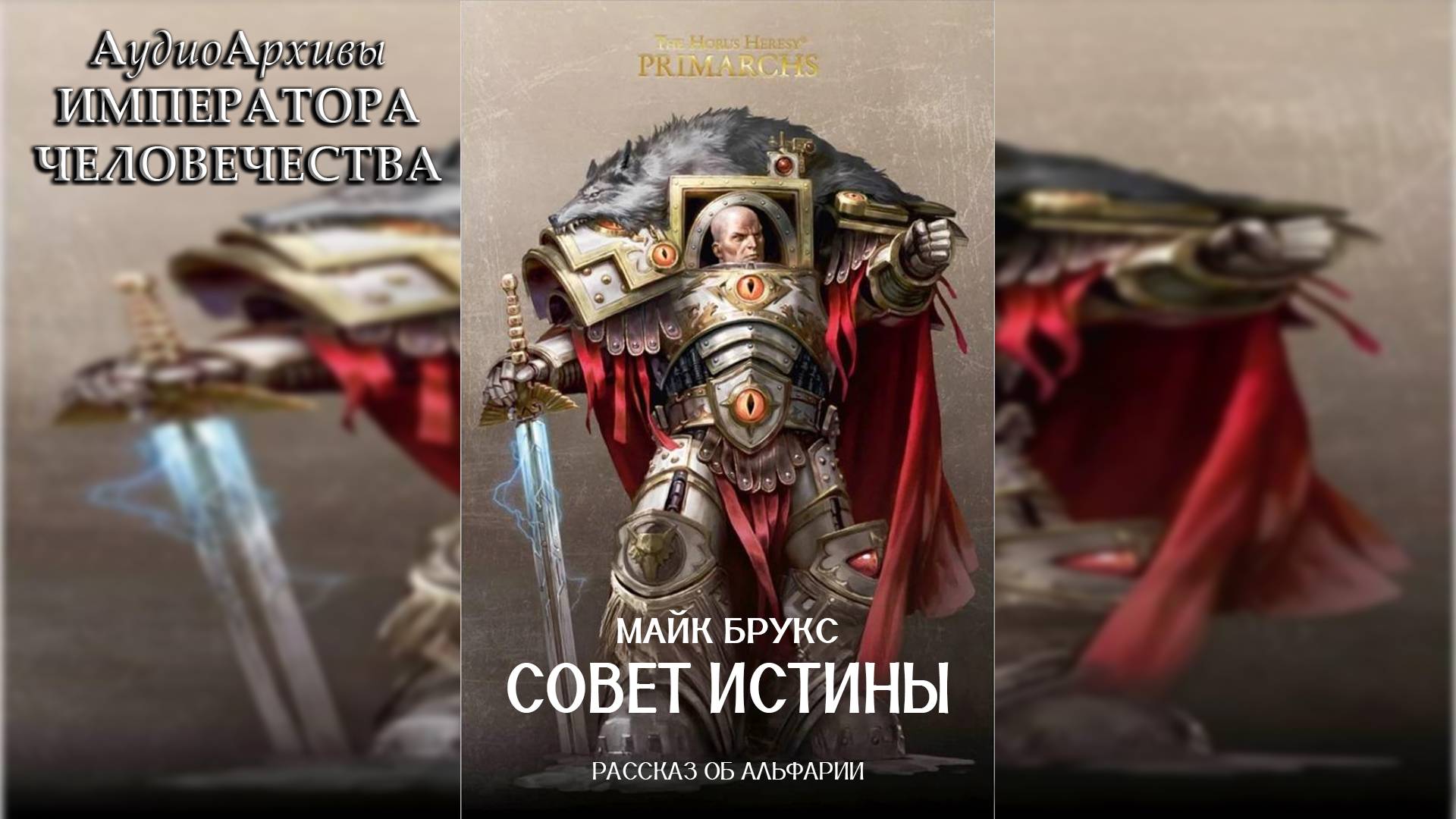 Совет Истины - Майк Брукс | Mike Brooks - 