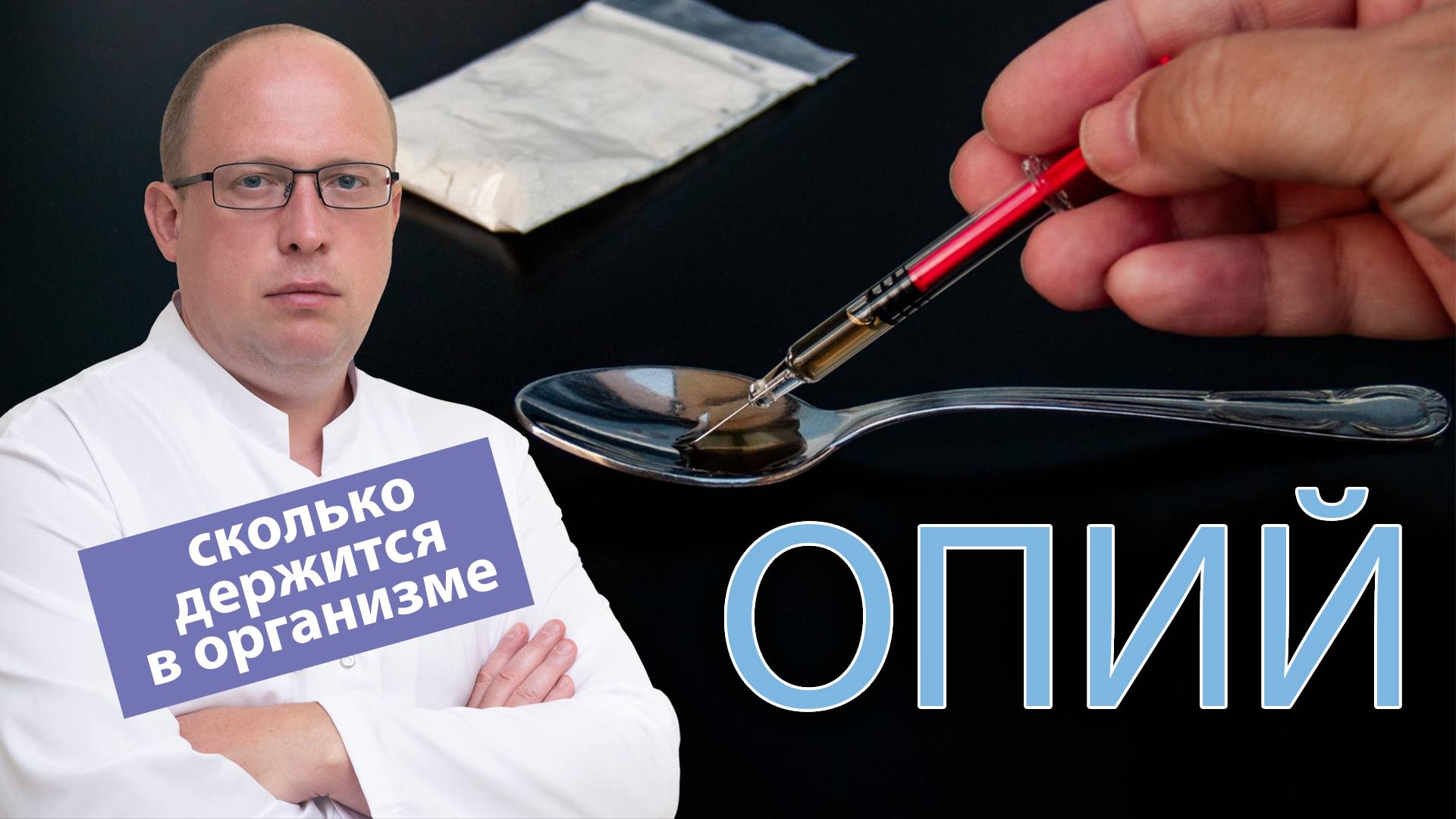 💉 Сколько держится опий в организме человека? смотреть онлайн