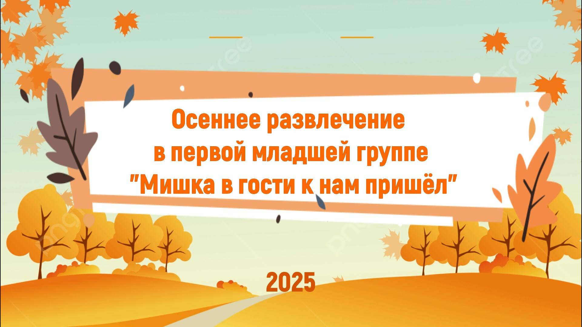 Осеннее развлечение в 1 младшей группе "Мишка в гости к нам пришёл" смотреть онлайн