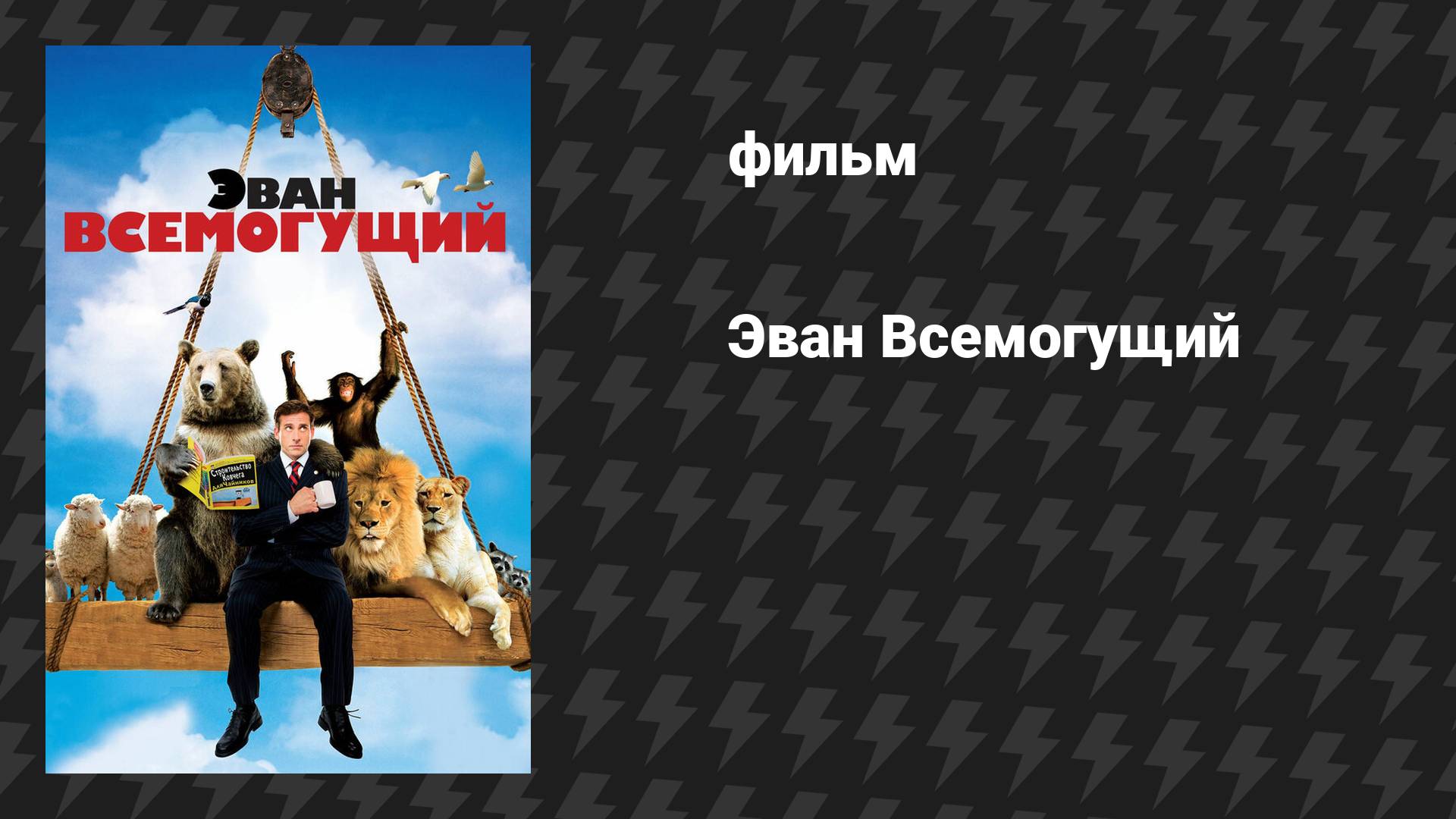 Эван Всемогущий (фильм, 2007) смотреть онлайн