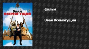 Эван Всемогущий (фильм, 2007)