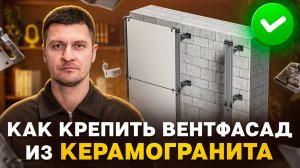 Как крепить вентилируемый фасад из керамогранита | Виды подсистем, крепёж и стоимость