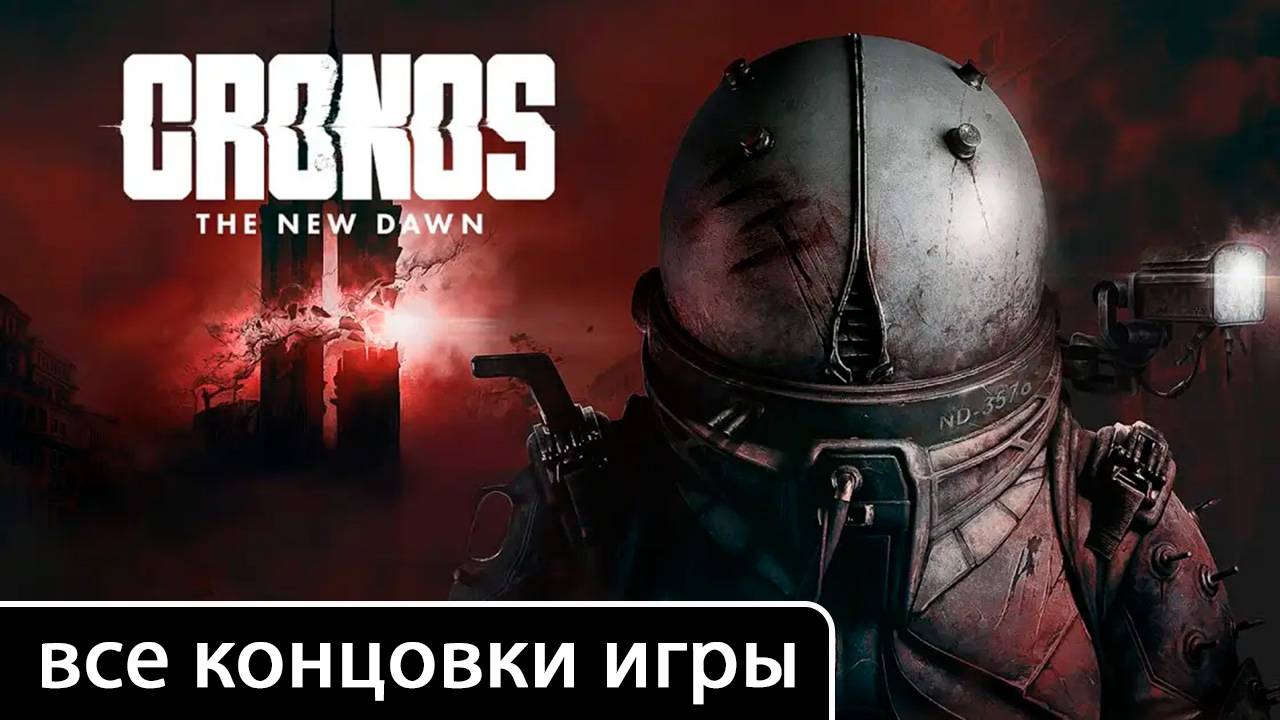 Cronos: The New Dawn [все концовки (+ ключевые решения)] смотреть онлайн