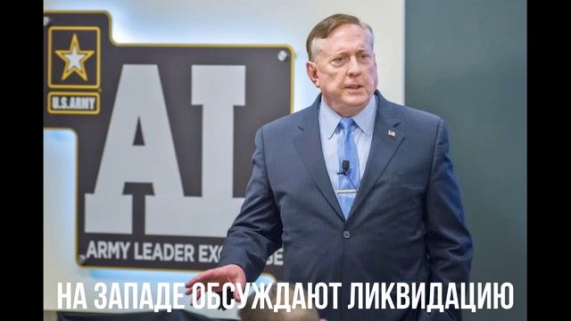 На Западе обсуждают ликвидацию смотреть онлайн