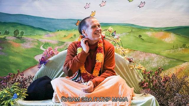 Молитва о служении Медитации по книге Живое Имя от Е.С.Шачинандана Свами