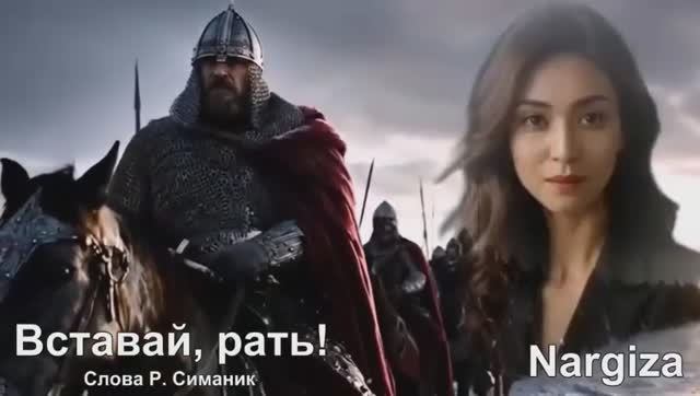 Наргиза - "Вставай Рать" смотреть онлайн