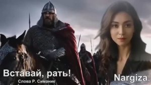 Наргиза  - "Вставай Рать"