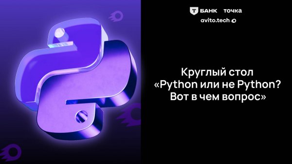 Дискуссия: Python или не Python? Вот в чем вопрос