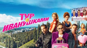 «Тур с Иванушками»