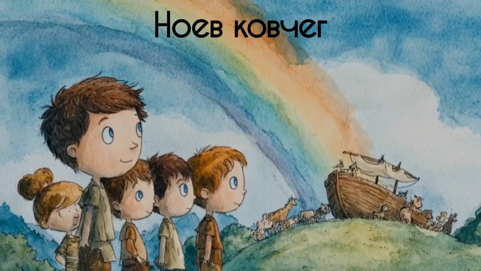 5. Ноев Ковчег