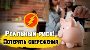 РЕАЛЬНЫЙ РИСК потерять все сбережения