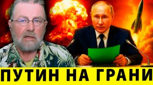 Путин на грани – это реальная угроза или ловушка? | Ларри Джонсон