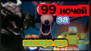 99 НОЧЕЙ ИГРАЕМ ЗА МАСТЕРА ЯДА