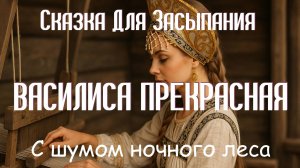 Сказка на Ночь Василиса Прекрасная С Шумом Ночного Леса