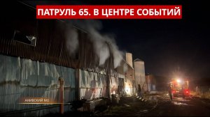 ПАТРУЛЬ 65: Пожар на свинокомплексе, ЧП в Ногликах и опасные трюки на 16 этаже