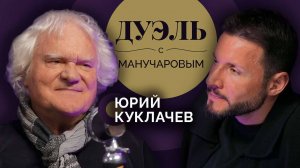 Дуэль с Манучаровым. Юрий Куклачев об уникальности Театра кошек и силе любви