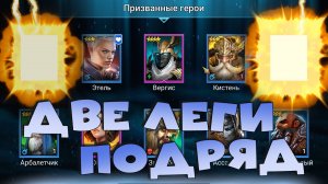 ✅💯получил 2 леги подряд с первых же древних осколков. Топ открытие под х2 RAID shadow legends💯✅