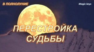 Понолуние🌕Перестройка судьбы👑💰🏆