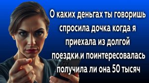 Истории из жизни|СПРОСИЛА ДОЧКА|Аудио рассказы|Аудиокниги слушать онлайн|Жизненные истории