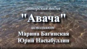 Авторские песни Юрия Насыбуллина _Авача_, исполняют Марина Багинская и Юрий Насыбуллин