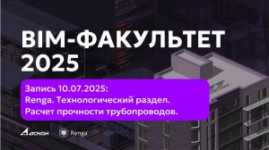 BIM-ФАКУЛЬТЕТ 10.07.2025: Renga. Технологический раздел.