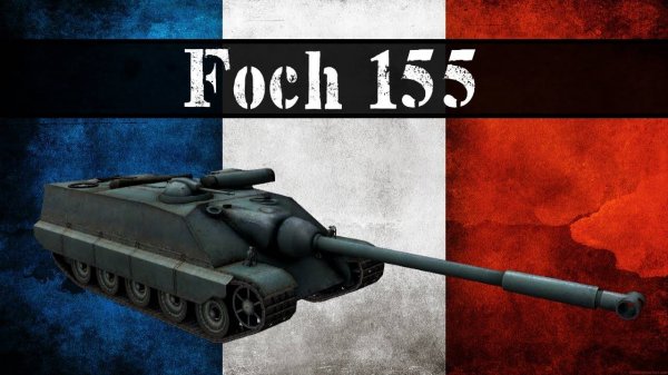 Foch 155 ВТОРАЯ ОТМЕТКА