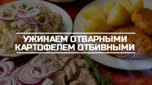 Готовим на ужин отварной картофель и отбивные.