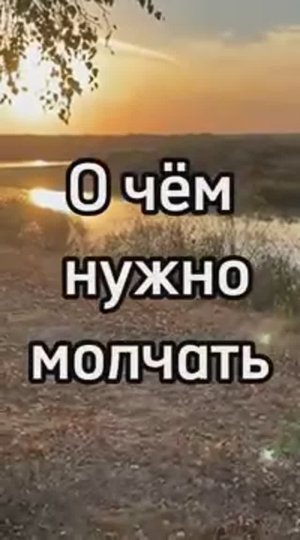 О чём нужно молчать