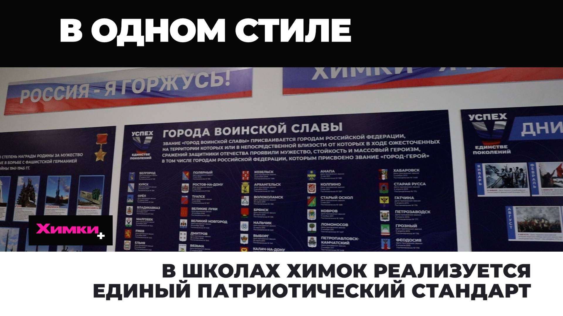 В ШКОЛАХ ХИМОК РЕАЛИЗУЕТСЯ ЕДИНЫЙ ПАТРИОТИЧЕСКИЙ СТАНДАРТ смотреть онлайн