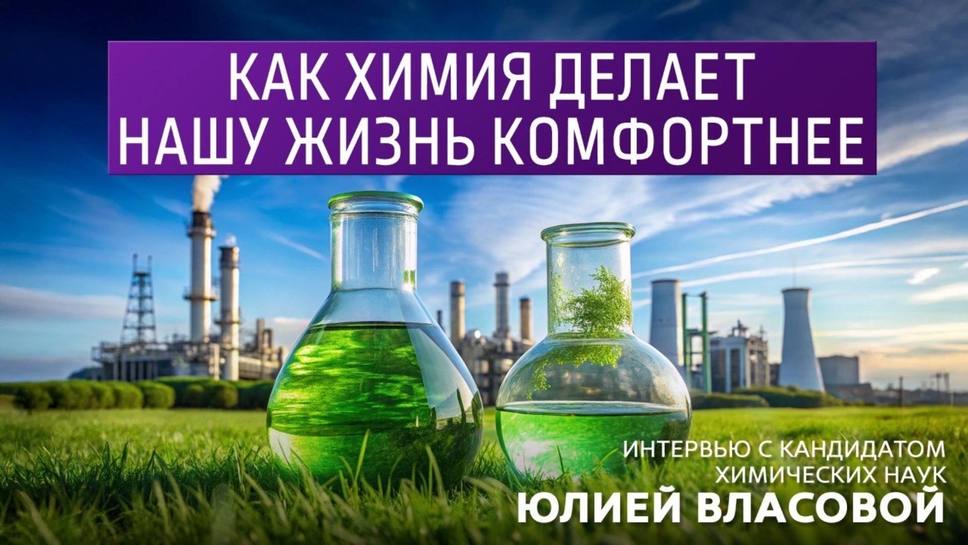 Как химия делает нашу жизнь комфортнее. Интервью с кандидатом химических наук Юлией Власовой смотреть онлайн