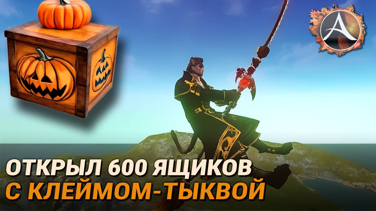 ArcheAge. Открыл 600 ящиков по тыквенному ивенту смотреть онлайн