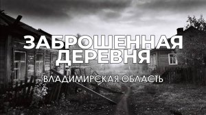 Заброшенная деревня! Владимирская область! #кино #фильм #film #история #фильмы #мистика #деревня