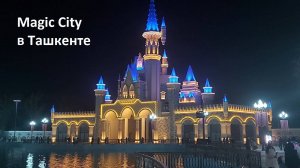 Magic City. Парк Аттракционов и Развлечений в Ташкенте. Обзор от туриста.