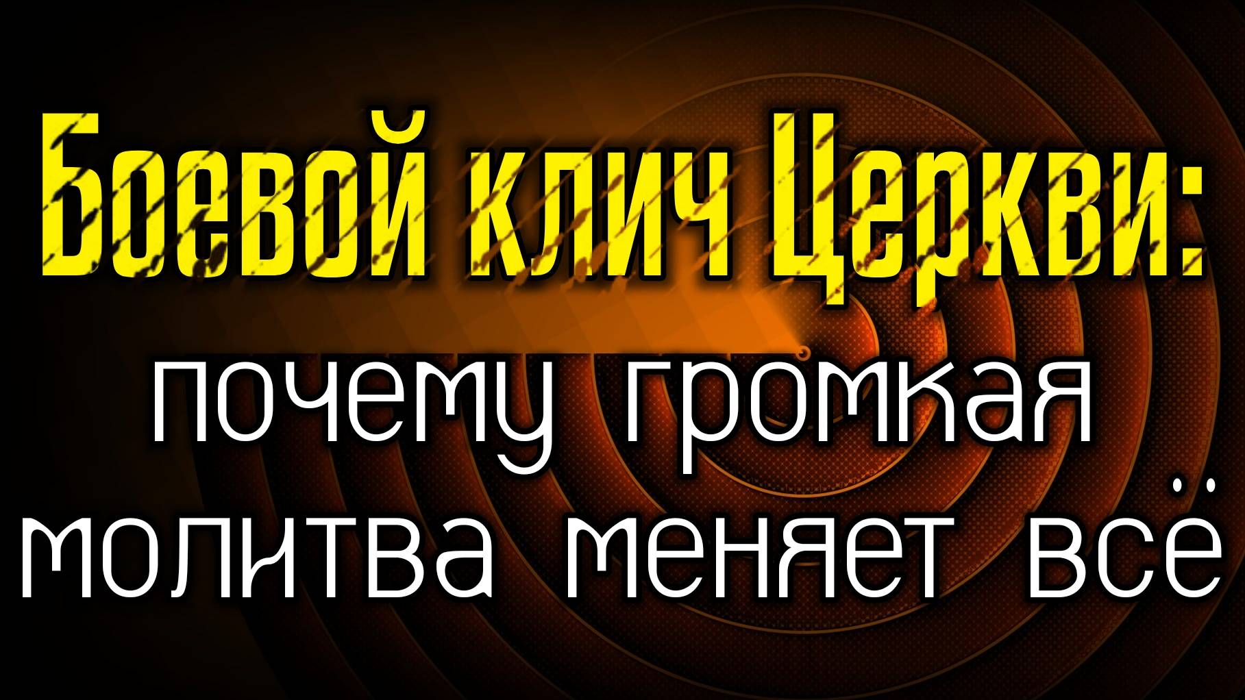 Боевой клич Церкви: почему громкая молитва меняет всё! смотреть онлайн