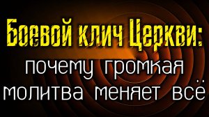 Боевой клич Церкви: почему громкая молитва меняет всё!