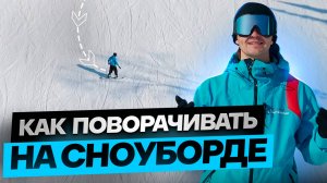 5.Урок - КАК поворачивать на СНОУБОРДЕ?