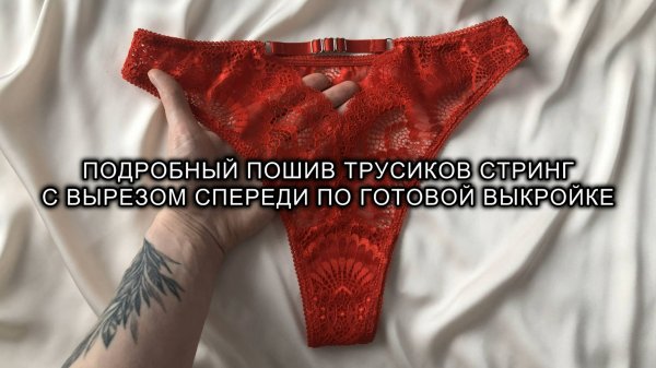 Как сшить необычные трусики стринги из кружева. Пошив нижнего белья. Выкройка трусов