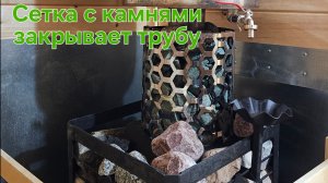 Как сделать сетку(экран) с камнями закрывающую трубу от печки в Бане