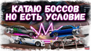 КАТАЮ БОССОВ, НО Я ДОЛЖЕН ИСПОЛЬЗОВАТЬ РАЗНЫЕ МАШИНЫ | ПОДСТАВЛЮ КЛАН ИЛИ ВСЁ БУДЕТ НОРМ? | DR УГ