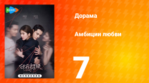 Амбиции любви 7 серия