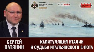 Сергей Патянин. Капитуляция Италии и судьба итальянского флота