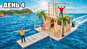 [Дюшес] ФИНАЛ ВЫЖИВАНИЯ 100 ЧАСОВ на ПЛОТУ! **Raft в Реальной жизни** - День 4