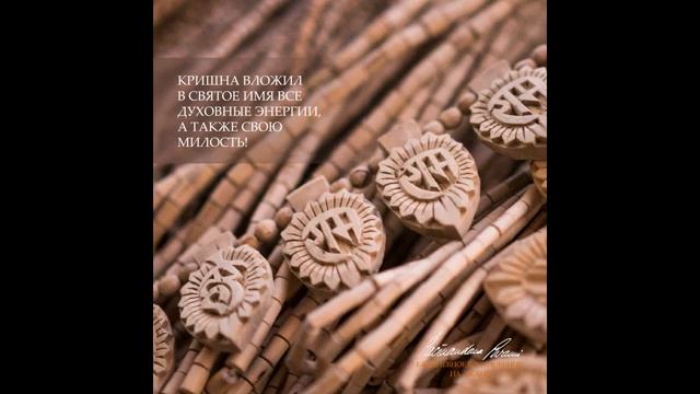 Удивительное могущество Святого Имени. Вдохновение на джапу от ЕСШачинандана Свами [get.gt]