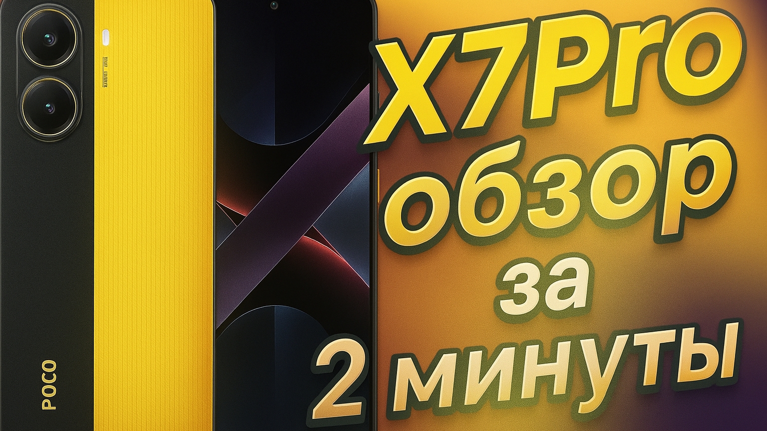 Обзор Poco X7 Pro 12/512 за 2 минуты