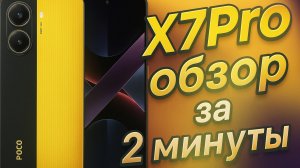 Обзор Poco X7 Pro 12/512 за 2 минуты