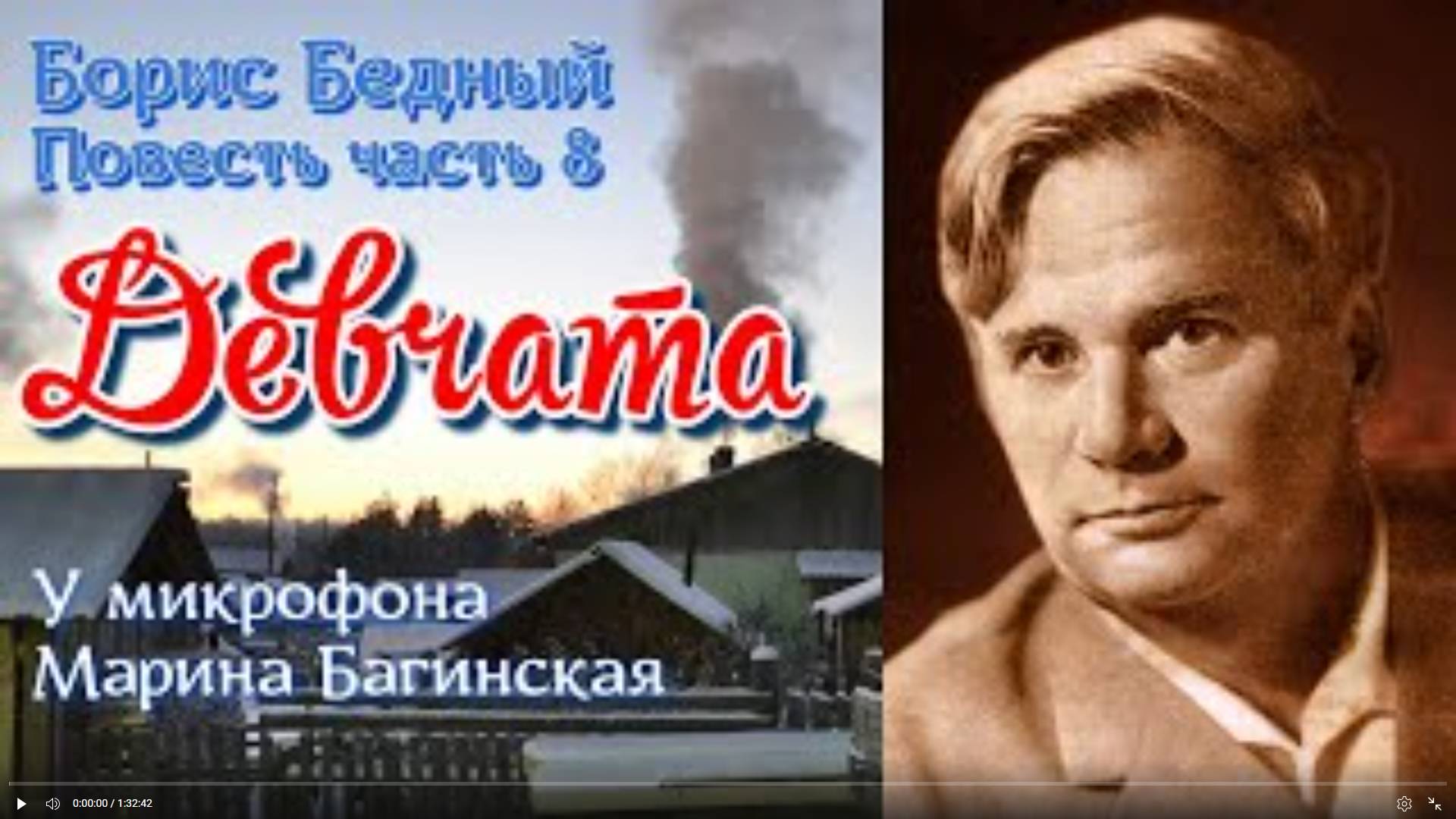 По вашим заявкам. Аудиокнига Борис Бедный _Девчата_ Повесть часть 8 Читает Марина Багинская смотреть онлайн