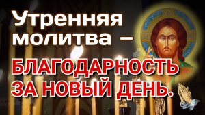 Утренняя молитва — благодарность за новый день.