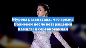 Журова рассказала, что грозит Валиевой после возвращения Камилы к соревнованиям